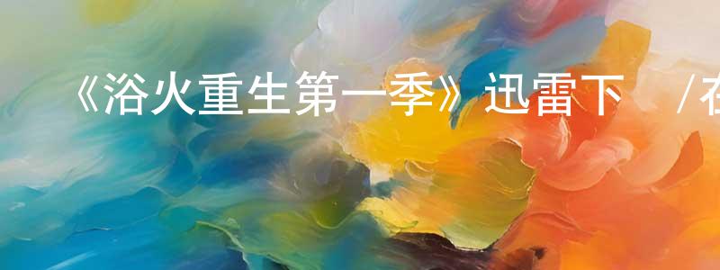蔡依庭的動漫綜藝大全,《浴火重生第一季》迅雷下載/在線觀看-選秀綜藝-美劇天堂